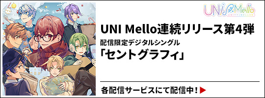 UNI Mello　4thシングル　配信限定デジタルシングル「セントグラフィ 」